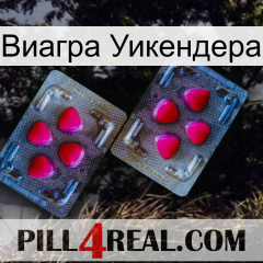 Виагра Уикендера 15